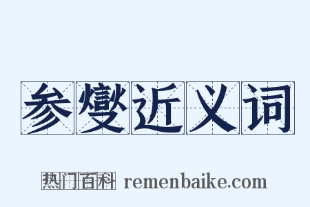 参燮近义词是什么意思的图片